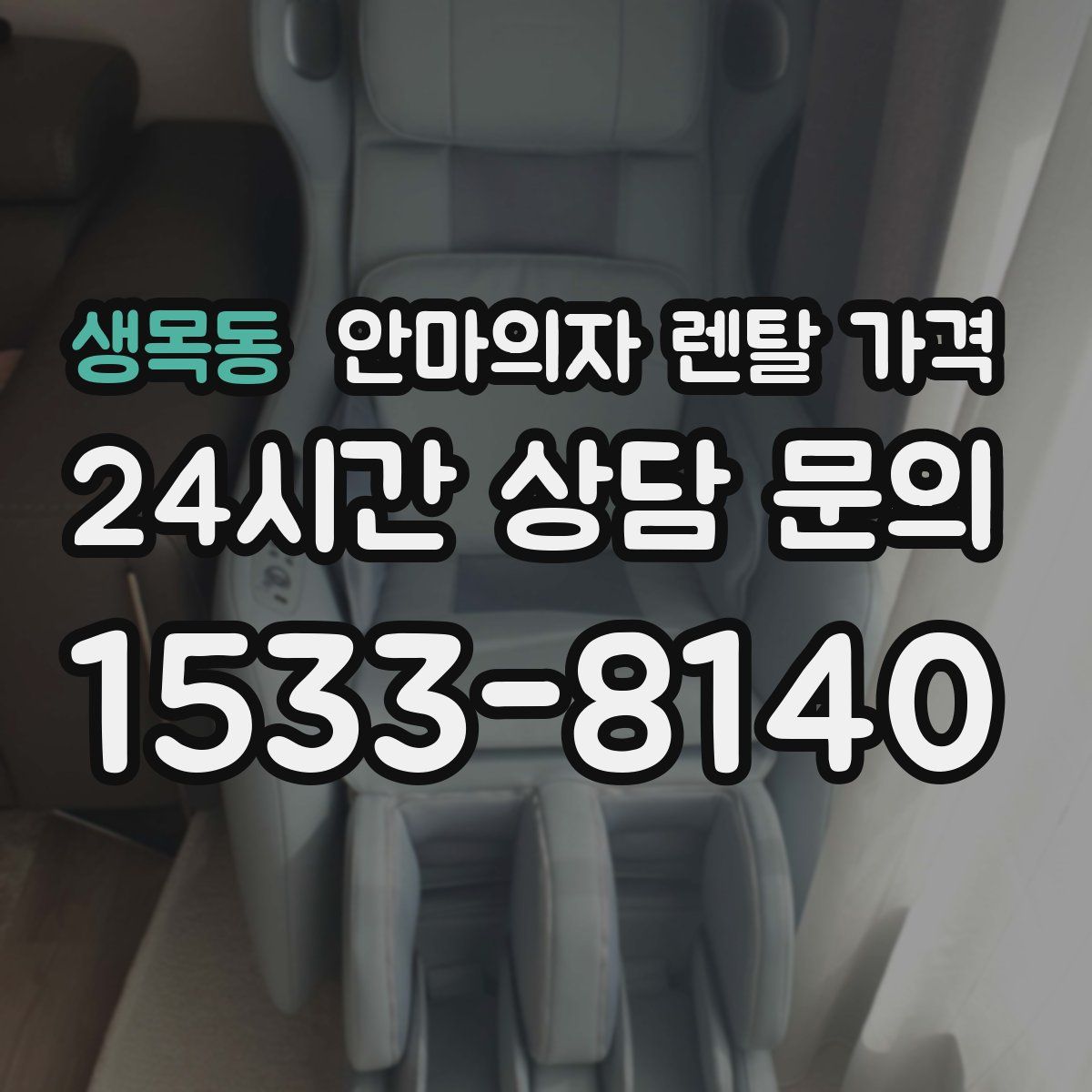 생목동 안마의자 렌탈 가격
