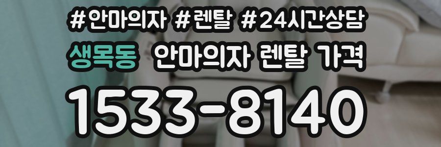 생목동 안마의자 렌탈 가격