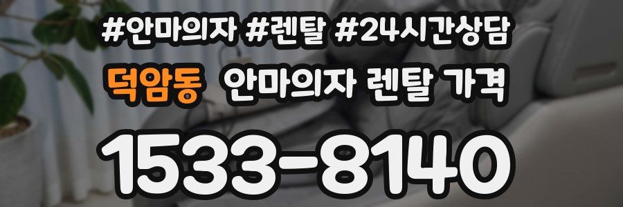덕암동 안마의자 렌탈 가격