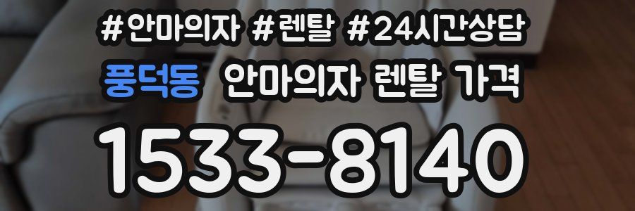 풍덕동 안마의자 렌탈 가격