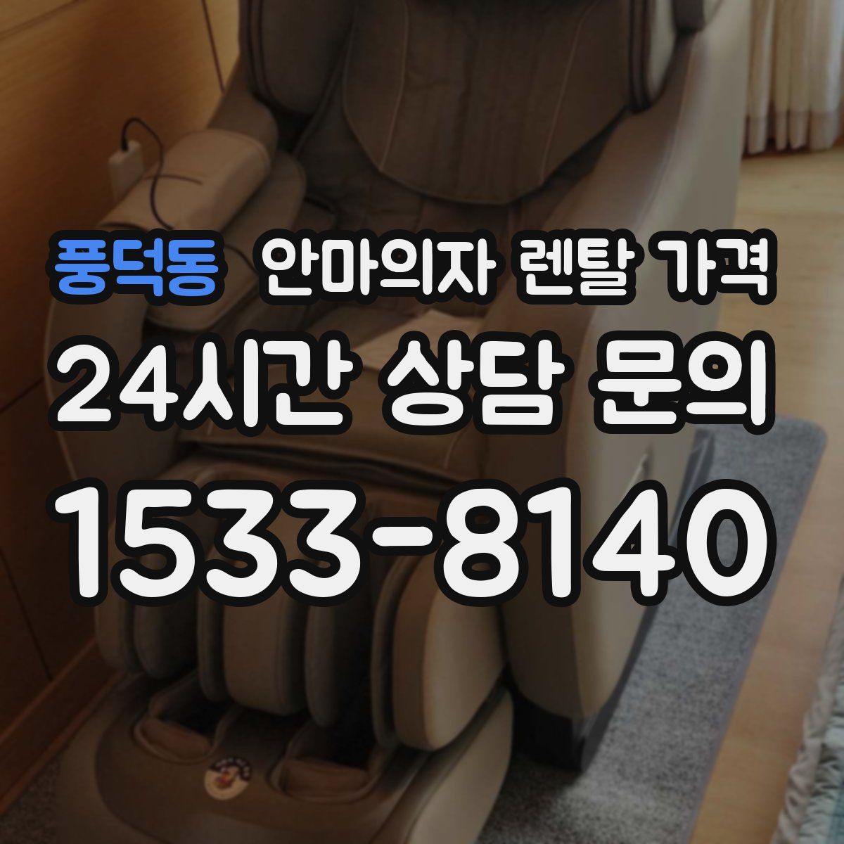 풍덕동 안마의자 렌탈 가격