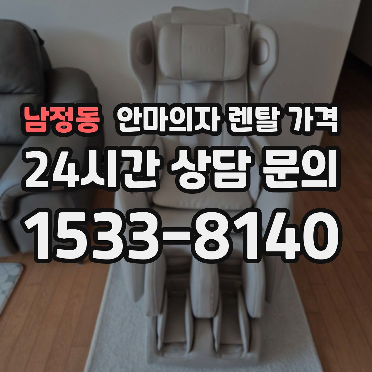 남정동 안마의자 렌탈 가격