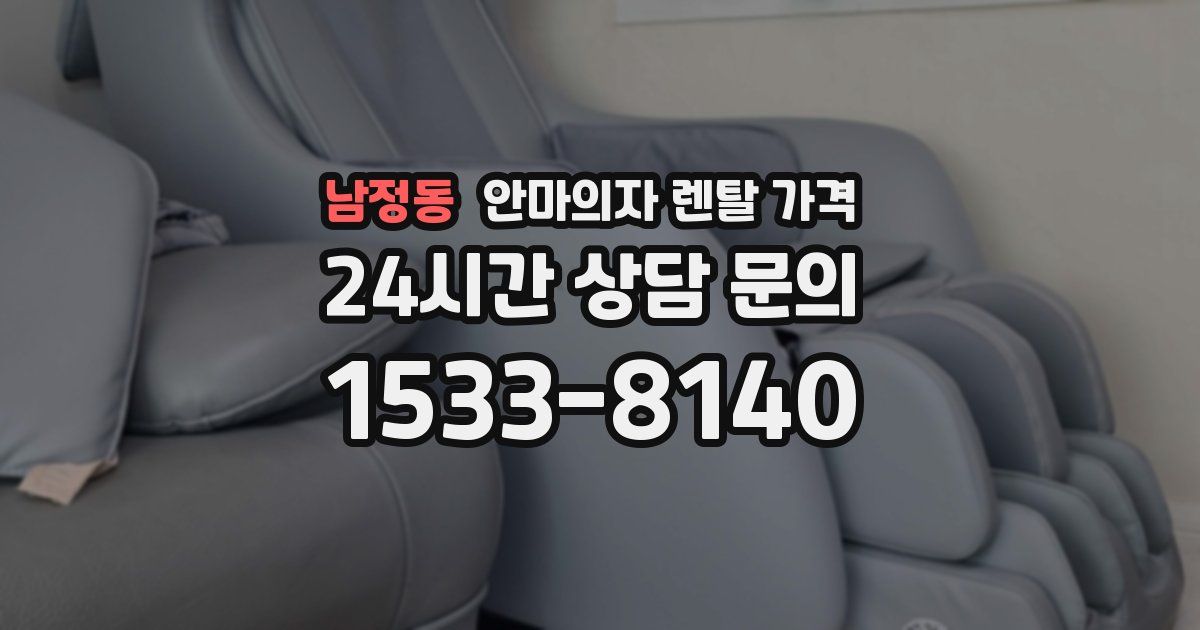 남정동 안마의자 렌탈 가격