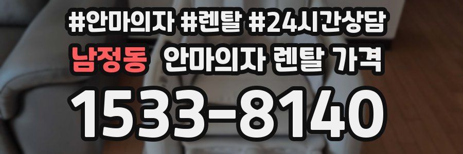 남정동 안마의자 렌탈 가격