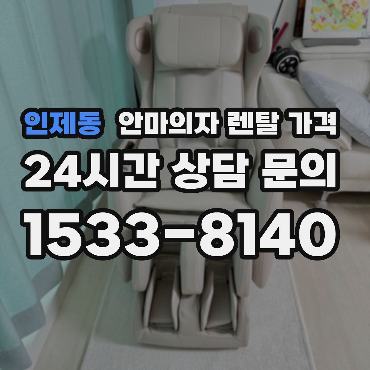 인제동 안마의자 렌탈 가격