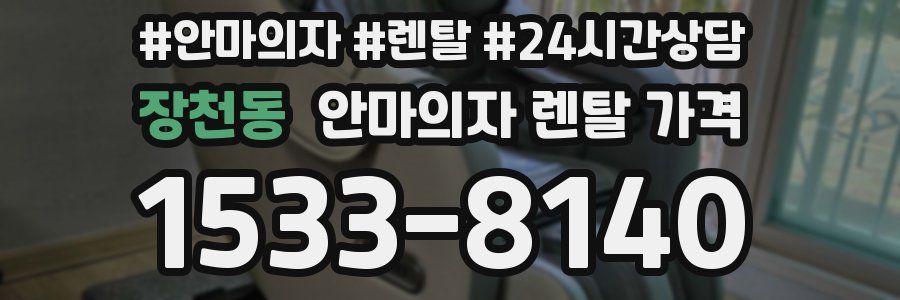 장천동 안마의자 렌탈 가격