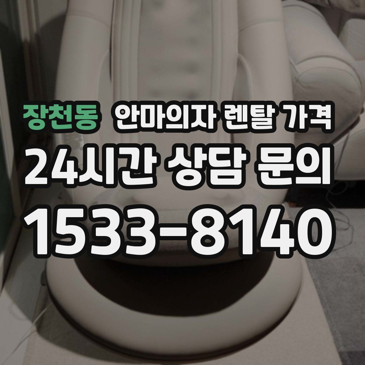 장천동 안마의자 렌탈 가격