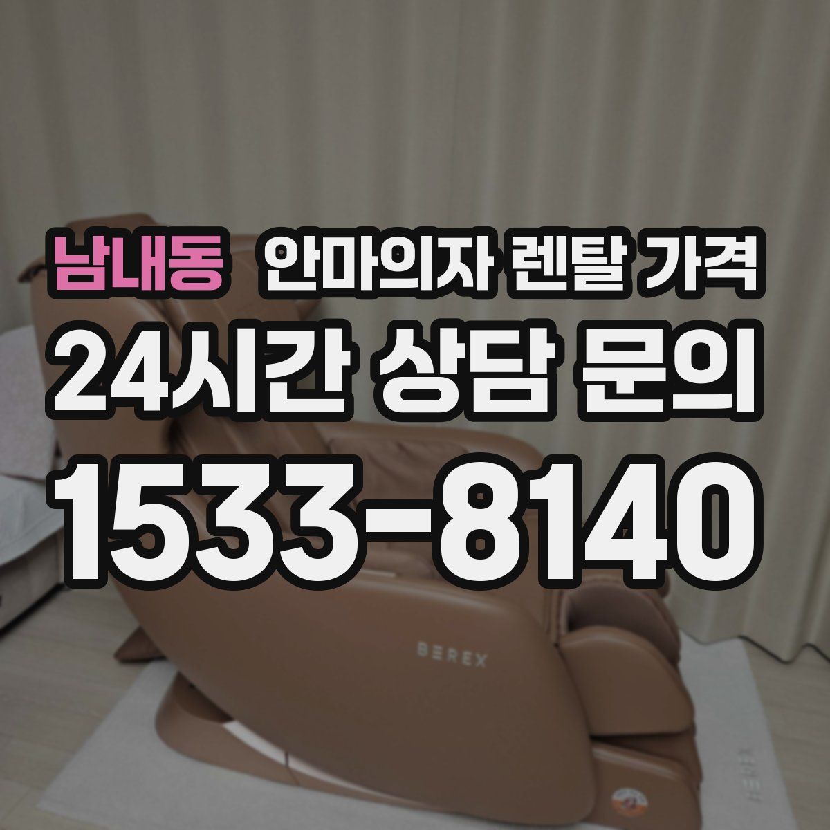 남내동 안마의자 렌탈 가격
