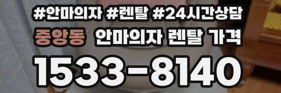 중앙동 안마의자 렌탈 가격