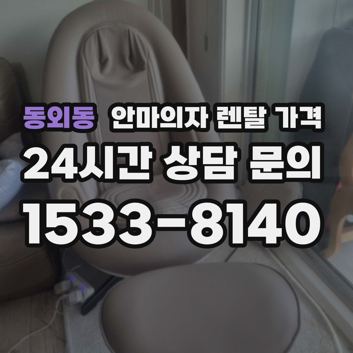 동외동 안마의자 렌탈 가격