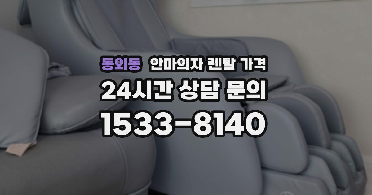 동외동 안마의자 렌탈 가격