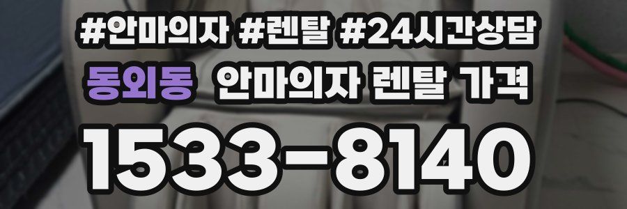 동외동 안마의자 렌탈 가격