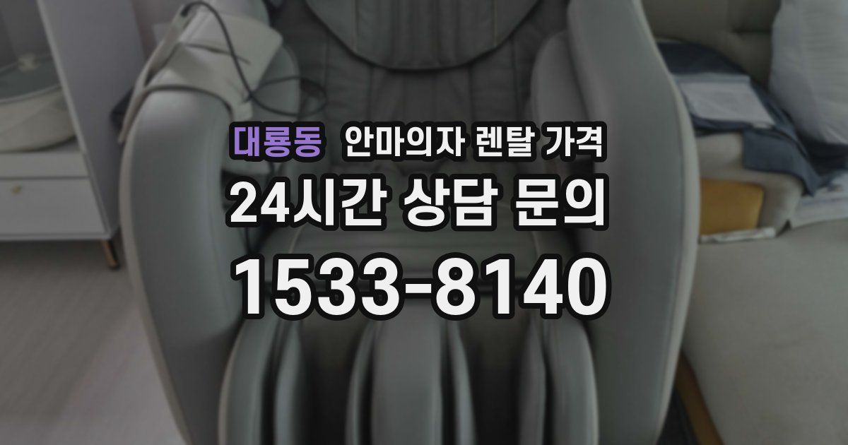 대룡동 안마의자 렌탈 가격