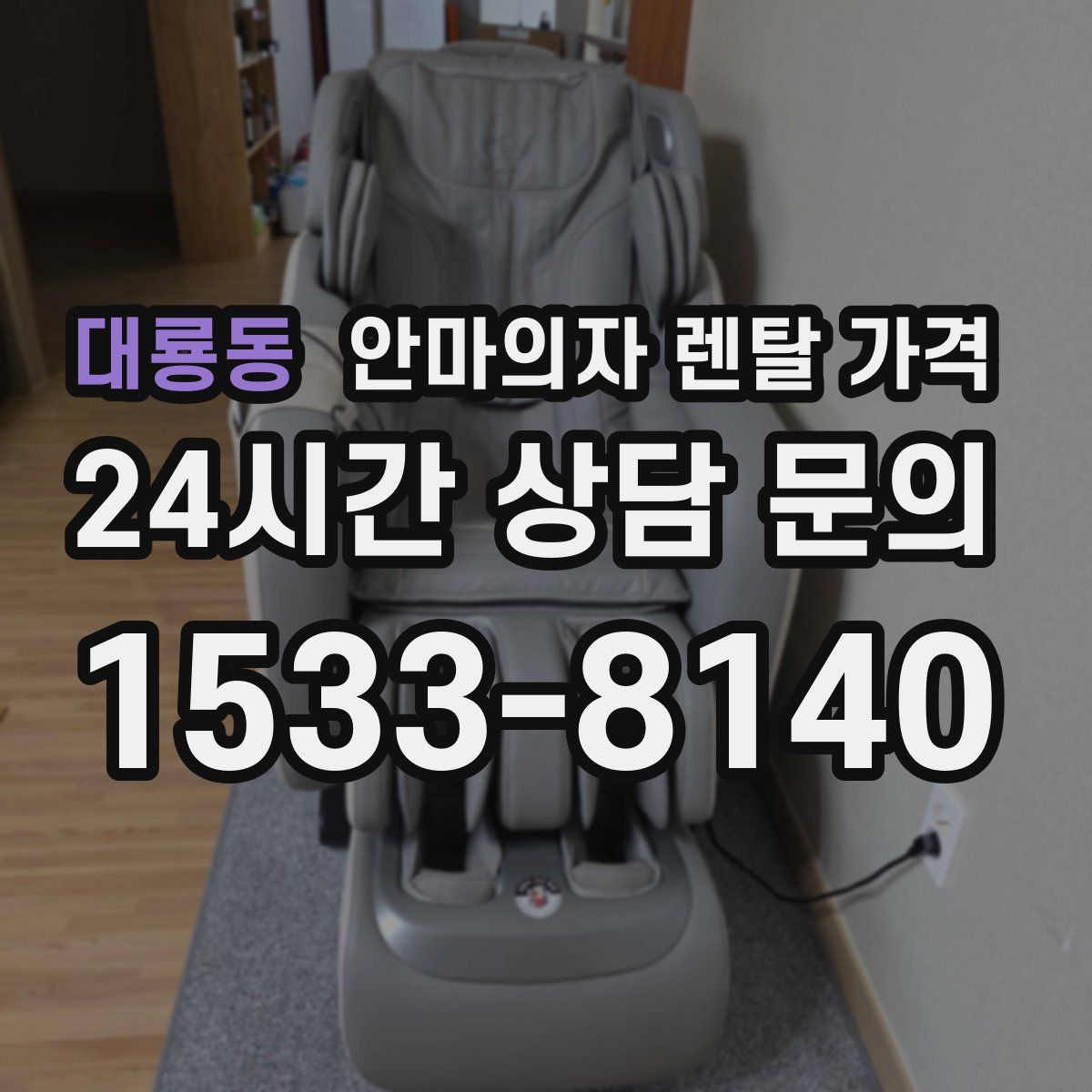 대룡동 안마의자 렌탈 가격