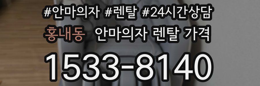 홍내동 안마의자 렌탈 가격
