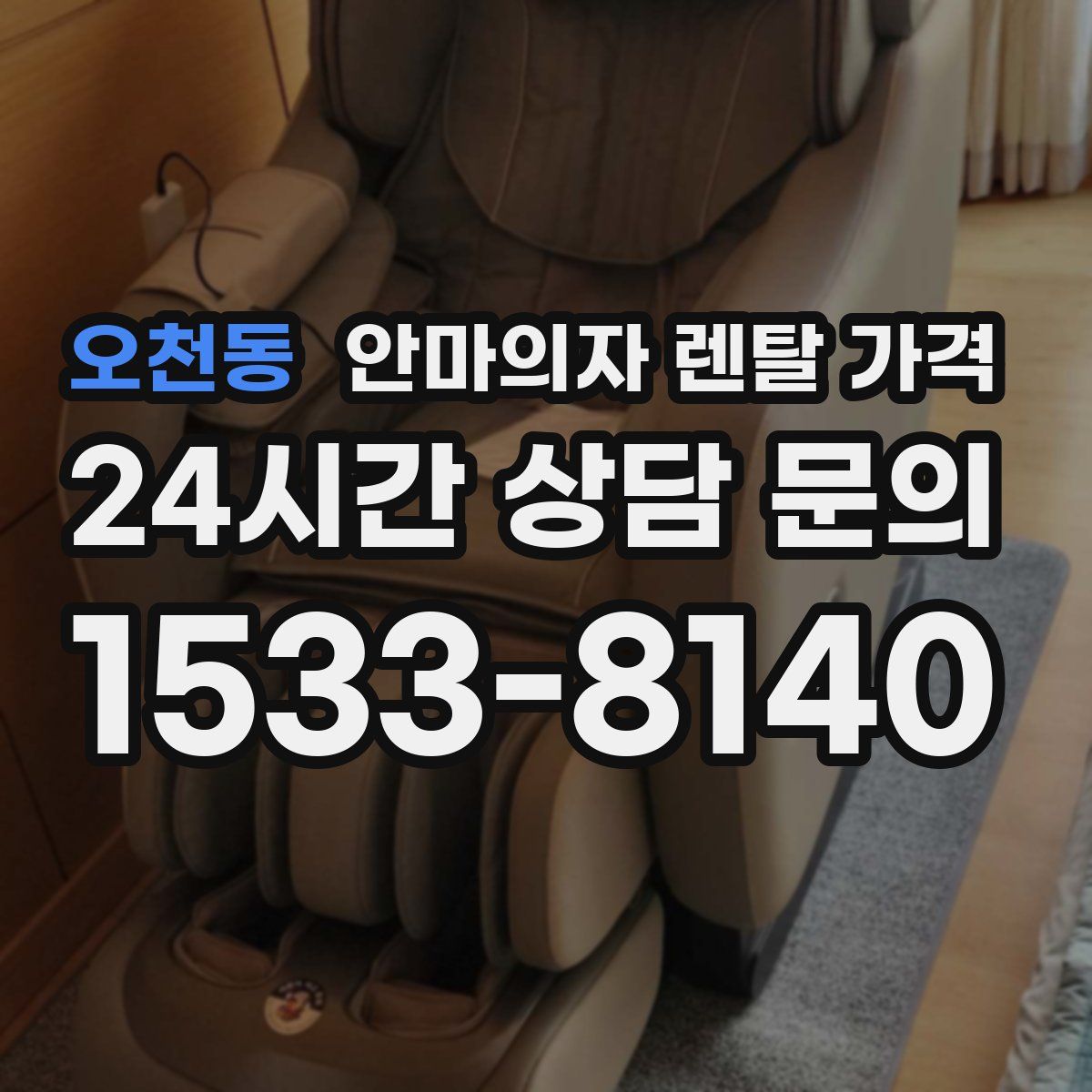 오천동 안마의자 렌탈 가격