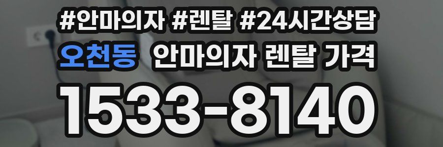 오천동 안마의자 렌탈 가격