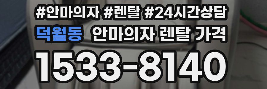 덕월동 안마의자 렌탈 가격