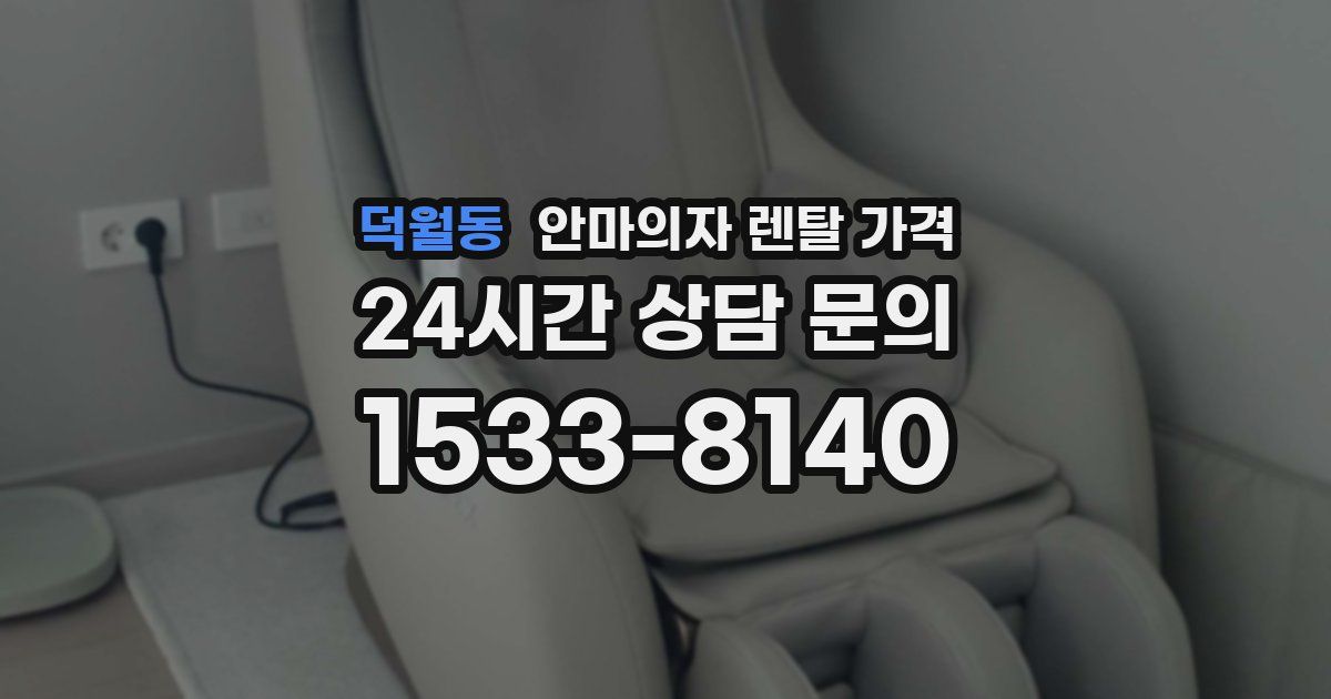 덕월동 안마의자 렌탈 가격