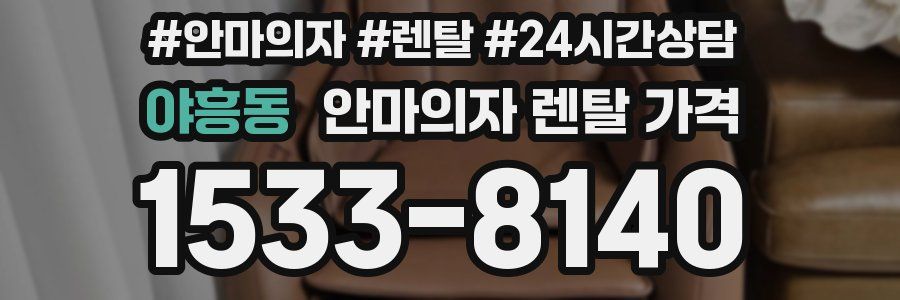 야흥동 안마의자 렌탈 가격