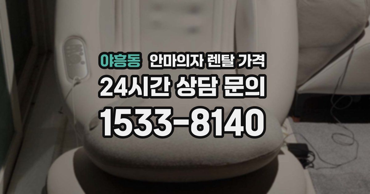 야흥동 안마의자 렌탈 가격