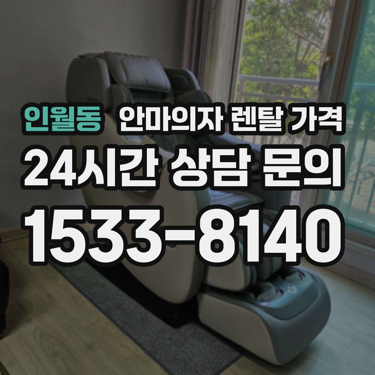 인월동 안마의자 렌탈 가격