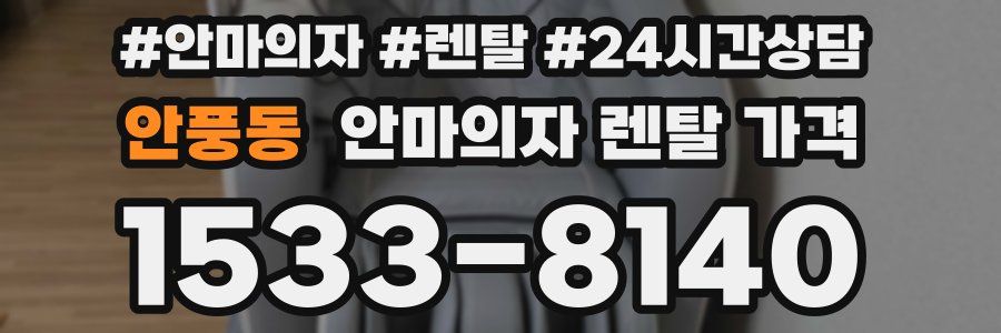 안풍동 안마의자 렌탈 가격
