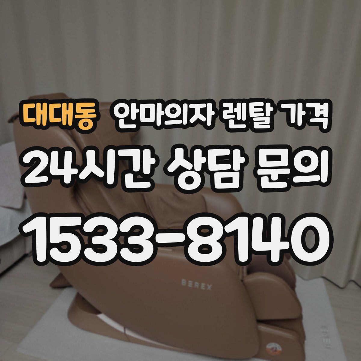 대대동 안마의자 렌탈 가격