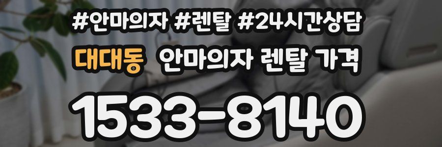 대대동 안마의자 렌탈 가격