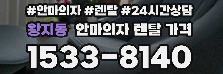 왕지동 안마의자 렌탈 가격