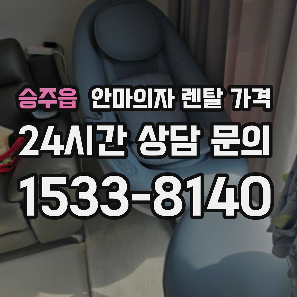 승주읍 안마의자 렌탈 가격