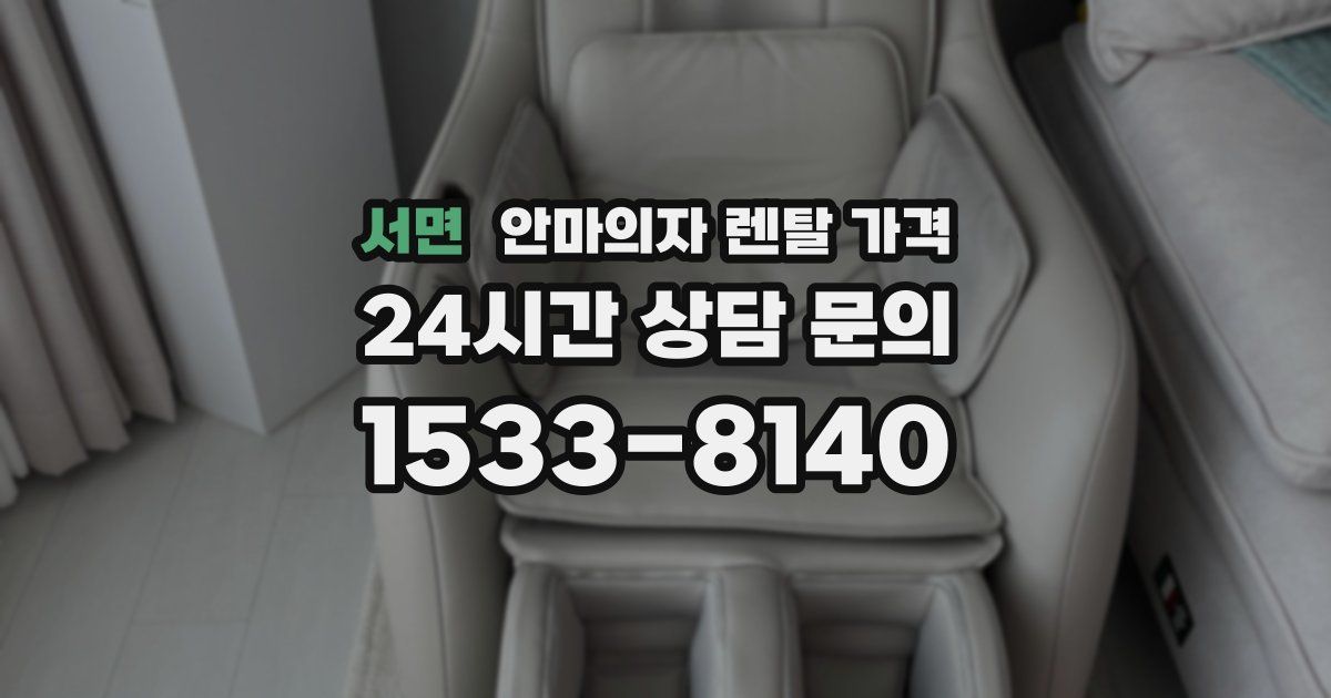 서면 안마의자 렌탈 가격