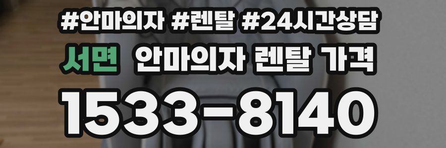 서면 안마의자 렌탈 가격