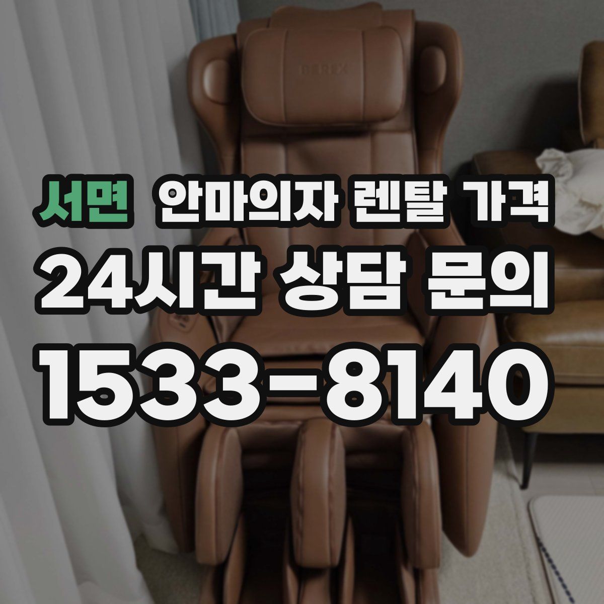 서면 안마의자 렌탈 가격
