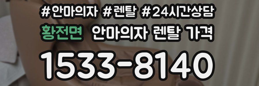 황전면 안마의자 렌탈 가격