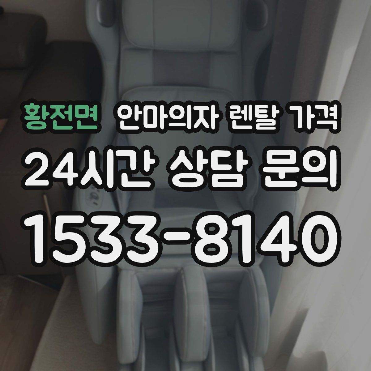 황전면 안마의자 렌탈 가격