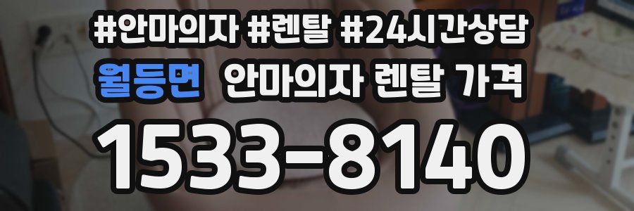 월등면 안마의자 렌탈 가격