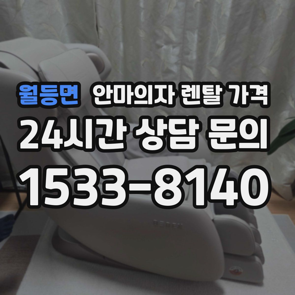 월등면 안마의자 렌탈 가격