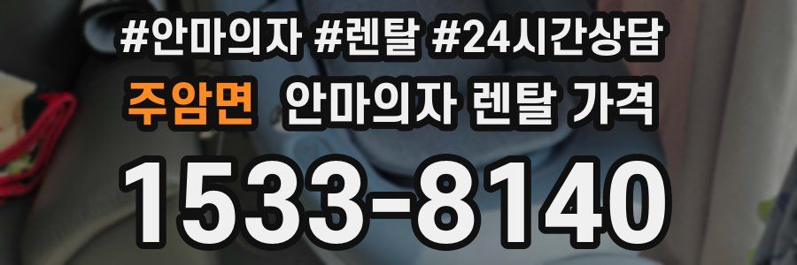 주암면 안마의자 렌탈 가격