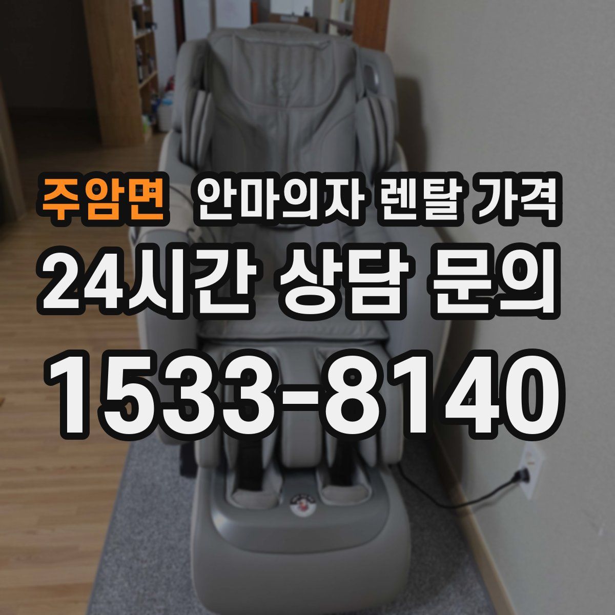 주암면 안마의자 렌탈 가격