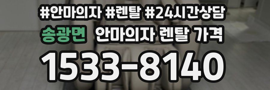 송광면 안마의자 렌탈 가격