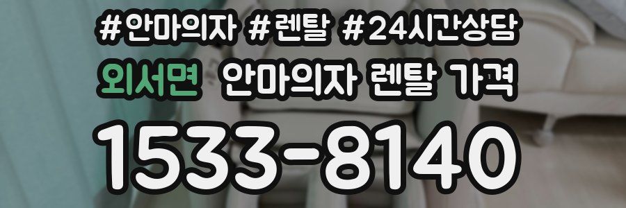 외서면 안마의자 렌탈 가격