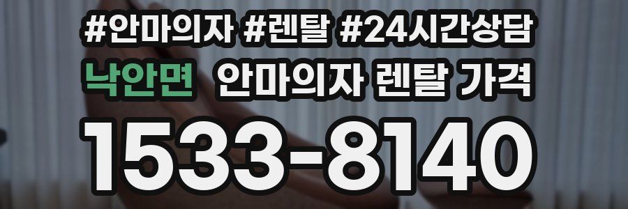 낙안면 안마의자 렌탈 가격
