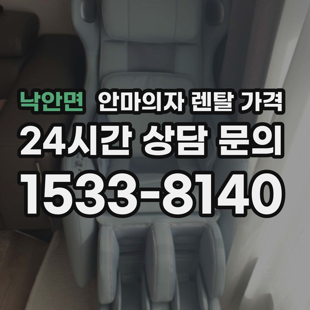 낙안면 안마의자 렌탈 가격