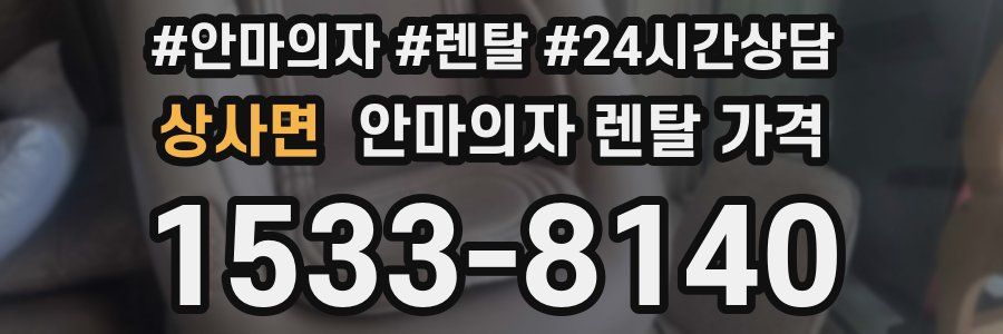 상사면 안마의자 렌탈 가격