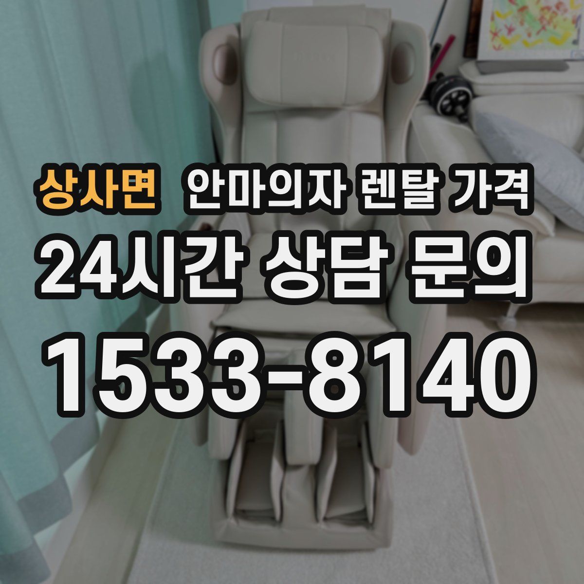 상사면 안마의자 렌탈 가격