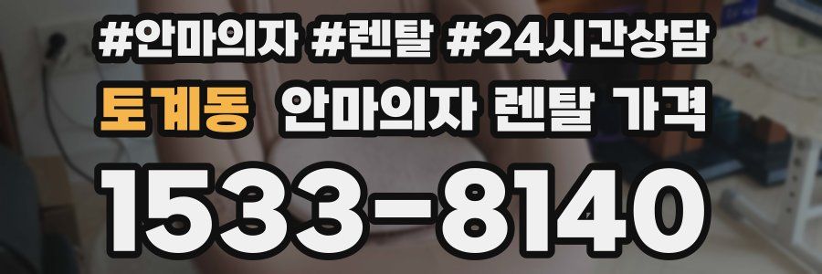 토계동 안마의자 렌탈 가격