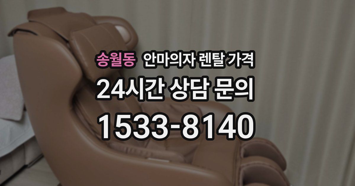 송월동 안마의자 렌탈 가격