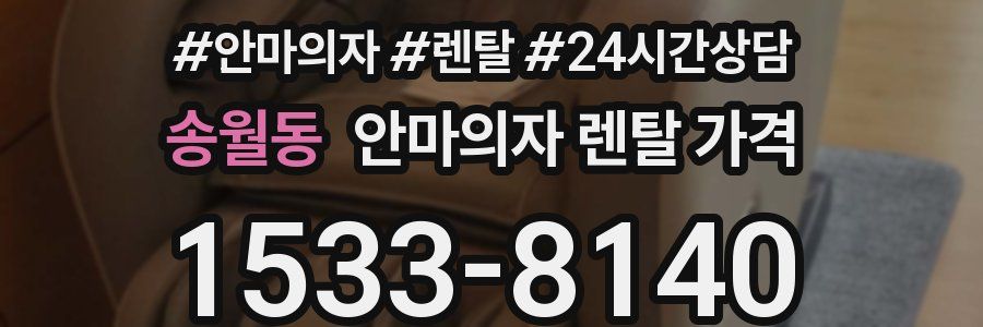송월동 안마의자 렌탈 가격