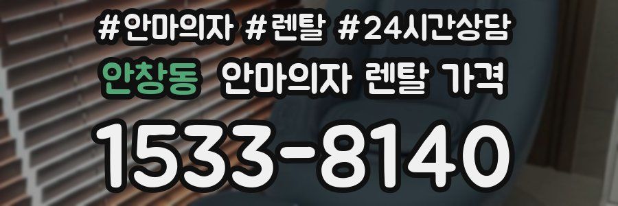 안창동 안마의자 렌탈 가격